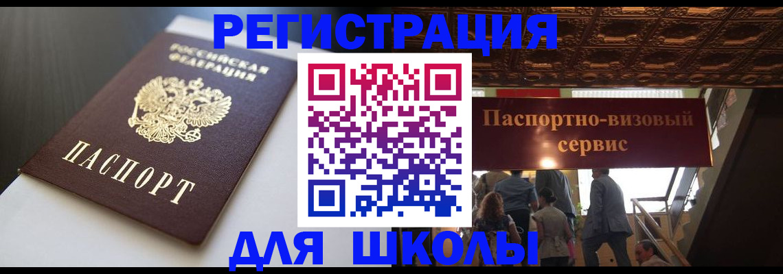 прописка для школы в Батайске